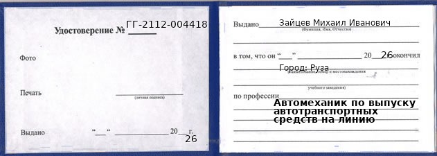 Образец удостоверения автомеханика по выпуску автотранспортных средств на линию в Рузе с печатью и подписью