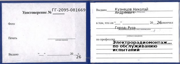 Образец удостоверения электрорадиомонтажника по обслуживанию испытаний в Рузе с печатью и подписью