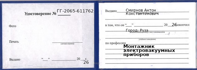 Образец удостоверения монтажника электровакуумных приборов в Рузе с печатью и подписью