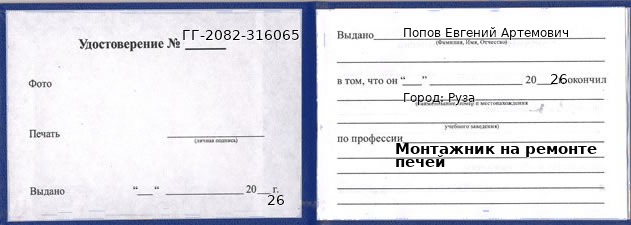 Образец удостоверения монтажника на ремонте печей в Рузе с печатью и подписью