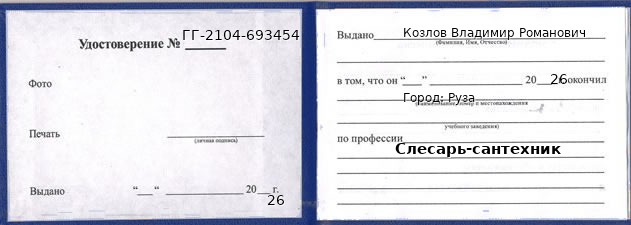 Образец удостоверения слесаря-сантехника в Рузе с печатью и подписью
