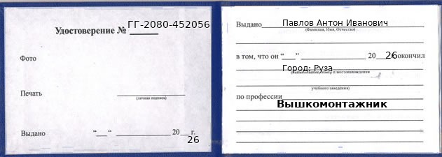 Образец удостоверения вышкомонтажника в Рузе с печатью и подписью