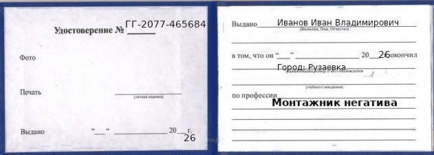 Образец удостоверения монтажника негатива в Рузаевке с печатью и подписью