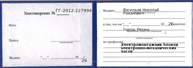 Образец удостоверения электромонтажника блоков электронно-механических часов в Рязани с печатью и подписью