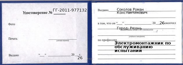 Образец удостоверения электромонтажника по обслуживанию испытаний в Рязани с печатью и подписью