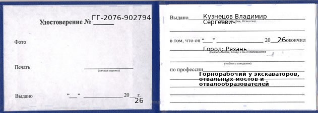 Образец удостоверения горнорабочего у экскаваторов, отвальных мостов и отвалообразователей в Рязани с печатью и подписью