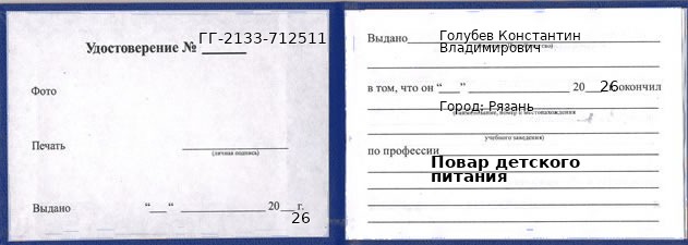 Образец удостоверения повара детского питания в Рязани с печатью и подписью