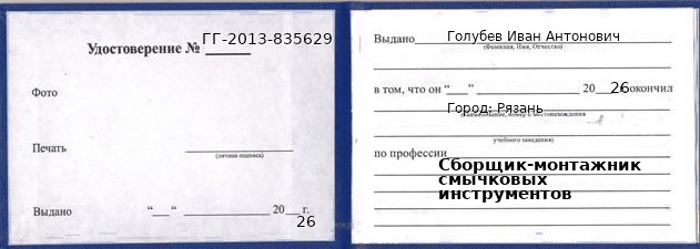 Образец удостоверения сборщика-монтажника смычковых инструментов в Рязани с печатью и подписью