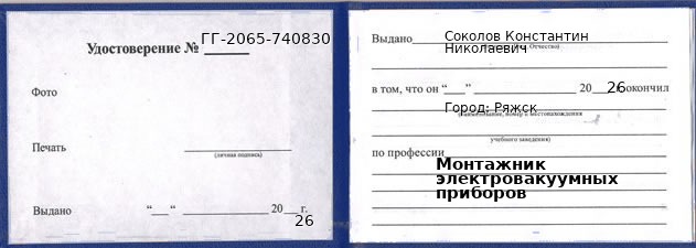 Образец удостоверения монтажника электровакуумных приборов в Ряжске с печатью и подписью
