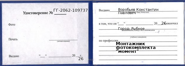 Образец удостоверения монтажника фотокомплекта "момент" в Рыбном с печатью и подписью