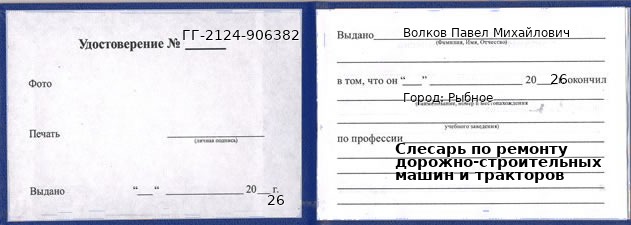 Образец удостоверения слесаря по ремонту дорожно-строительных машин и тракторов в Рыбном с печатью и подписью