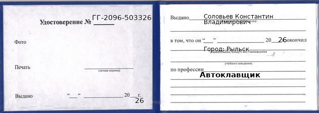 Образец удостоверения автоклавщика в Рыльске с печатью и подписью