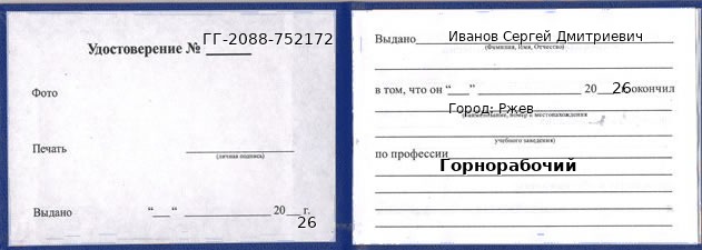 Образец удостоверения горнорабочего в Ржеве с печатью и подписью