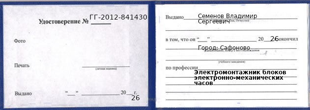 Образец удостоверения электромонтажника блоков электронно-механических часов в Сафонове с печатью и подписью