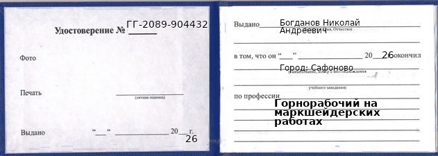 Образец удостоверения горнорабочего на маркшейдерских работах в Сафонове с печатью и подписью