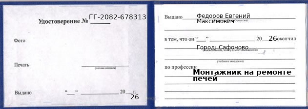 Образец удостоверения монтажника на ремонте печей в Сафонове с печатью и подписью