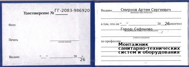 Образец удостоверения монтажника санитарно-технических систем и оборудования в Сафонове с печатью и подписью