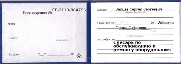 Образец удостоверения слесаря по обслуживанию и ремонту оборудования в Сафонове с печатью и подписью