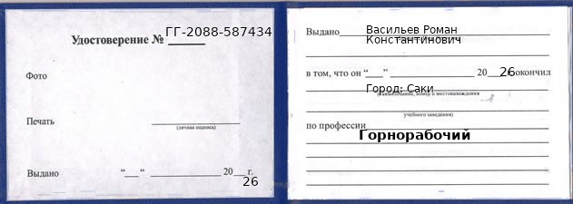 Образец удостоверения горнорабочего в Саки с печатью и подписью