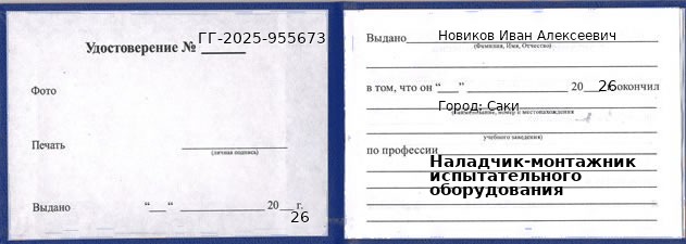 Образец удостоверения наладчика-монтажника испытательного оборудования в Саки с печатью и подписью