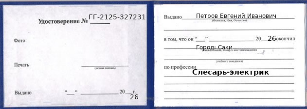 Образец удостоверения слесаря-электрика в Саки с печатью и подписью