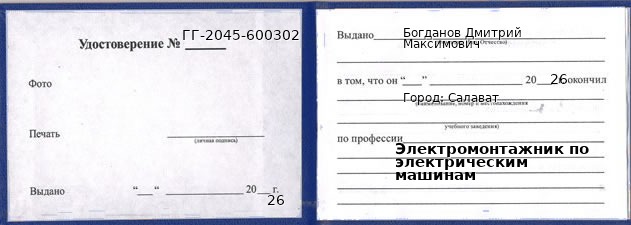 Образец удостоверения электромонтажника по электрическим машинам в Салавате с печатью и подписью