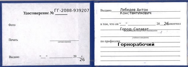 Образец удостоверения горнорабочего в Салавате с печатью и подписью