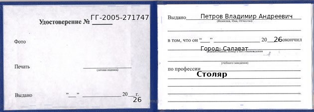 Образец удостоверения столяра в Салавате с печатью и подписью