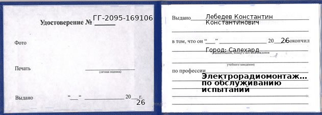 Образец удостоверения электрорадиомонтажника по обслуживанию испытаний в Салехарде с печатью и подписью