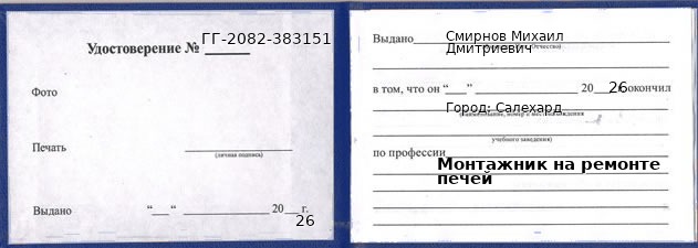 Образец удостоверения монтажника на ремонте печей в Салехарде с печатью и подписью
