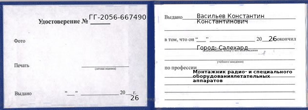 Образец удостоверения монтажника радио- и специального оборудованиялетательных аппаратов в Салехарде с печатью и подписью