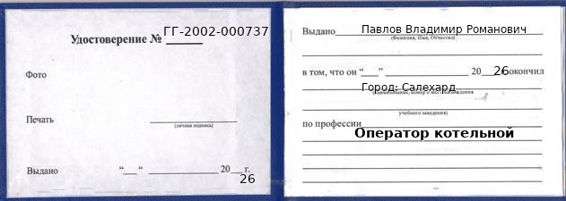 Образец удостоверения оператора котельной в Салехарде с печатью и подписью