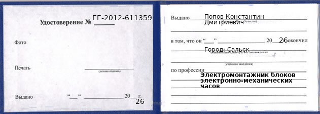 Образец удостоверения электромонтажника блоков электронно-механических часов в Сальске с печатью и подписью