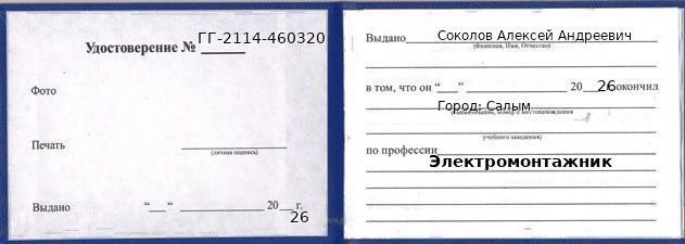 Образец удостоверения электромонтажника в Салыме с печатью и подписью