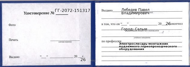 Образец удостоверения электрослесаря-монтажника подземного горнопроходческого оборудования в Салыме с печатью и подписью