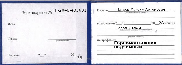 Образец удостоверения горномонтажника подземного в Салыме с печатью и подписью