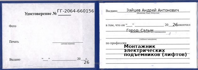 Образец удостоверения монтажника электрических подъемников (лифтов) в Салыме с печатью и подписью