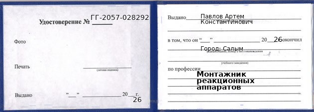 Образец удостоверения монтажника реакционных аппаратов в Салыме с печатью и подписью
