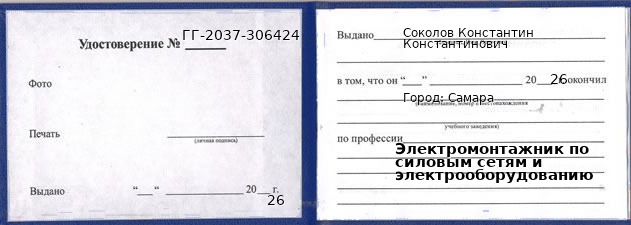 Образец удостоверения электромонтажника по силовым сетям и электрооборудованию в Самаре с печатью и подписью