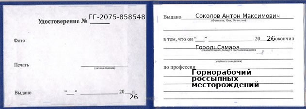 Образец удостоверения горнорабочего россыпных месторождений в Самаре с печатью и подписью