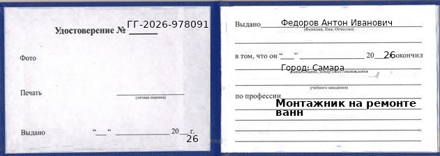Образец удостоверения монтажника на ремонте ванн в Самаре с печатью и подписью
