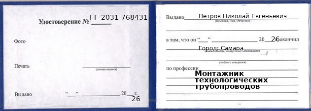 Образец удостоверения монтажника технологических трубопроводов в Самаре с печатью и подписью