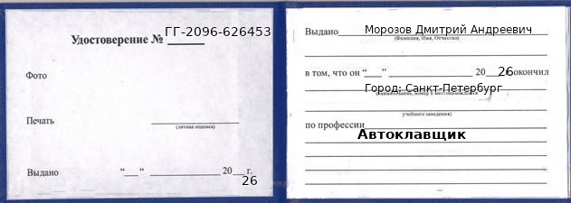 Образец удостоверения автоклавщика в Санкт-Петербурге с печатью и подписью