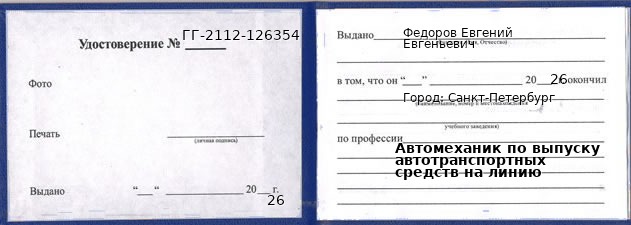 Образец удостоверения автомеханика по выпуску автотранспортных средств на линию в Санкт-Петербурге с печатью и подписью