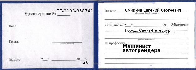 Образец удостоверения машиниста автогрейдера в Санкт-Петербурге с печатью и подписью