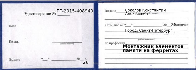Образец удостоверения монтажника элементов памяти на ферритах в Санкт-Петербурге с печатью и подписью