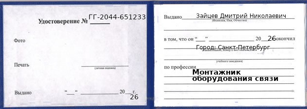 Образец удостоверения монтажника оборудования связи в Санкт-Петербурге с печатью и подписью
