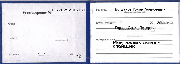 Образец удостоверения монтажника связи - спайщика в Санкт-Петербурге с печатью и подписью