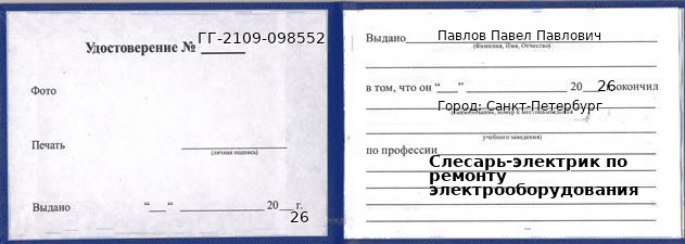Образец удостоверения слесаря-электрика по ремонту электрооборудования в Санкт-Петербурге с печатью и подписью