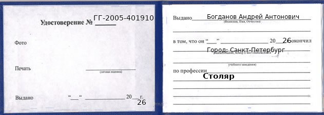 Образец удостоверения столяра в Санкт-Петербурге с печатью и подписью